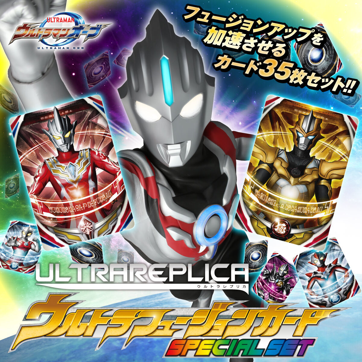 未使用】ウルトラレプリカ オーブリング＆ウルトラフュージョンカード SPECIAL SET/カード合計57枚☆ULTRAREPLICA/ウルトラマン オーブ