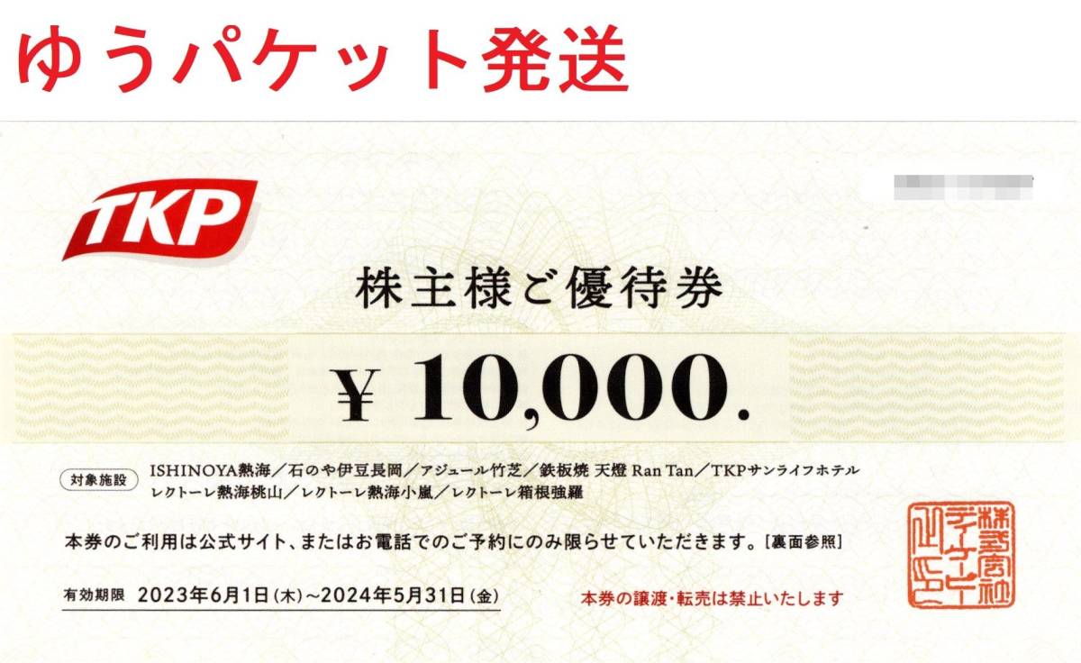 ファクトリーアウトレット TKP株主優待券１万円 来年５月末迄 ISHNOYA