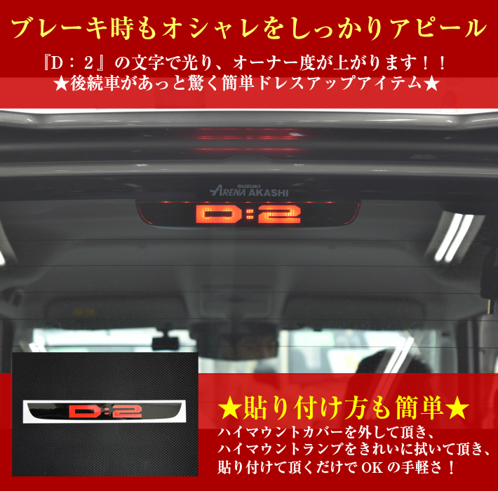 【REALSPEED】リアルスピード【三菱　デリカD:2(MB15/MB36/MB46系)】ブレーキランプステッカー　オートリアル（autoreal）_画像2