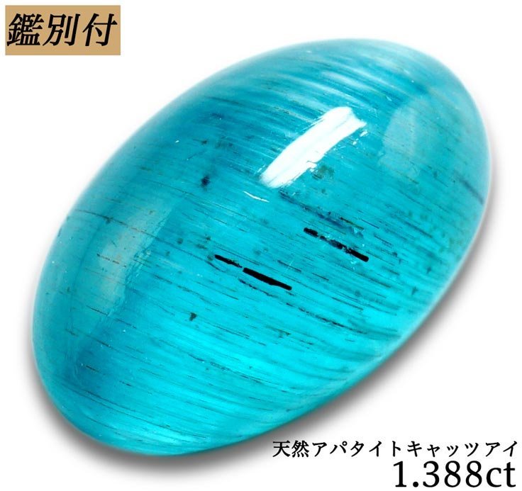 鑑別付】天然アパタイトキャッツアイ1.388ct <加工承ります