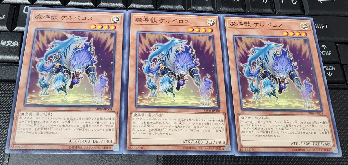 遊戯王　魔導獣 ケルベロス　ノーマル　３枚セット　即決_画像1