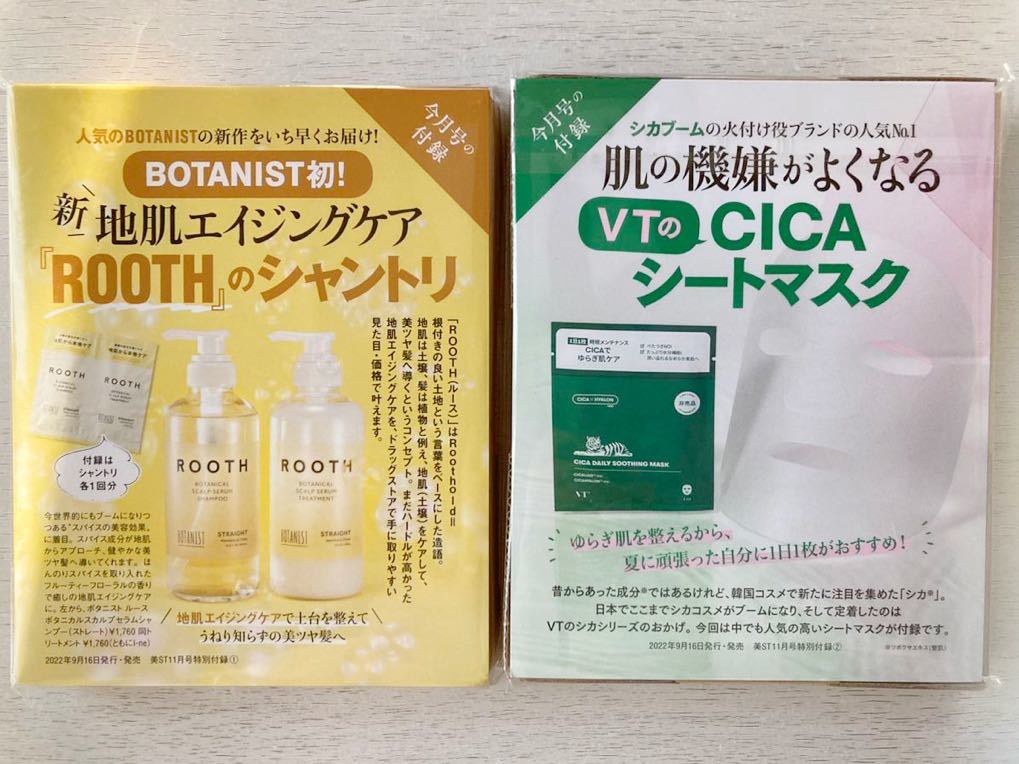 即決 送料込 美ST付録【BOTANISUT初 「ROOTH」シャンプートリートメント VTのCICAシカ シートマスク】2022年11月号 付録のみ 匿名配送｜PayPayフリマ