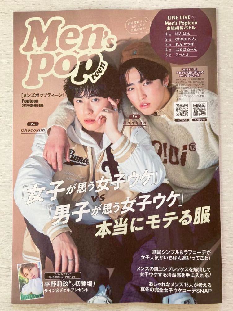 即決★送料込★ポップティーン別冊付録【Men's Popteenばんばん chocokun はるはるーん こっとん 平野莉玖】2022年2月号付録のみ匿名配送