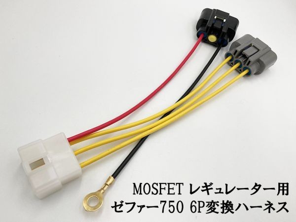 YO-893 【ゼファー 750 MOSFET レギュレーター 6P変換ハーネス