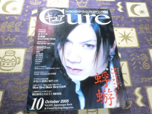 Cure(キュア) 2005年 8.21 Vol.25 蜉蝣 トレーディングカード付 るう゛ぃえ サディ 弥生(jewelry)×綺流(BLACK JACK) Rentrer en Soiの画像1