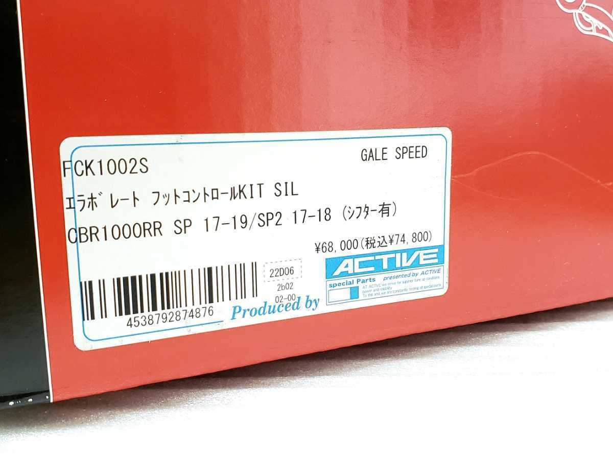 ゲイルスピード│フットコントロールキット│CBR1000RR SP (17-19) ABS│SC77│クイックシフター対応│バックステップ│FCK1002S