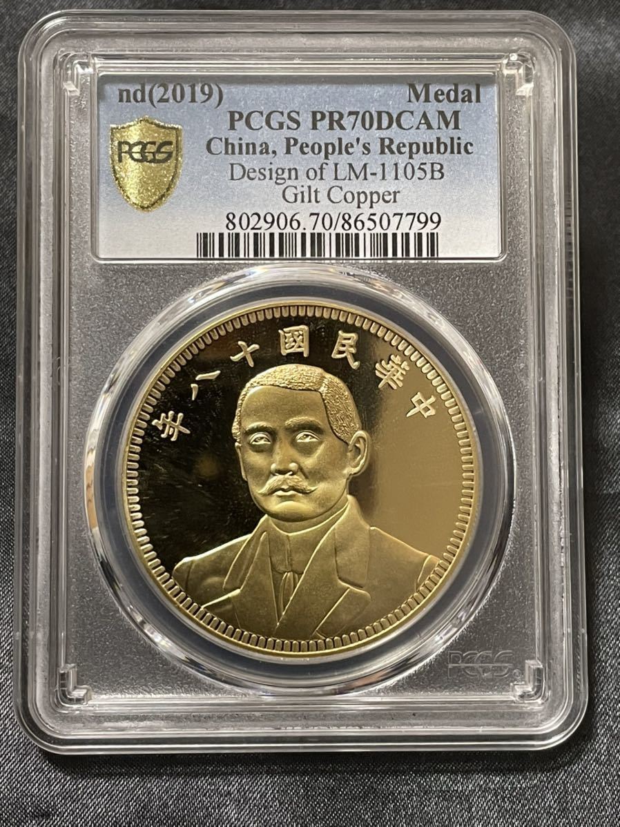 中国硬貨 中国古銭 中国金貨 PCGS鑑定済最高グレード70 中華民国 中国硬貨 中国古銭 中国金貨 PCGS鑑定済最高グレード70 中華民国