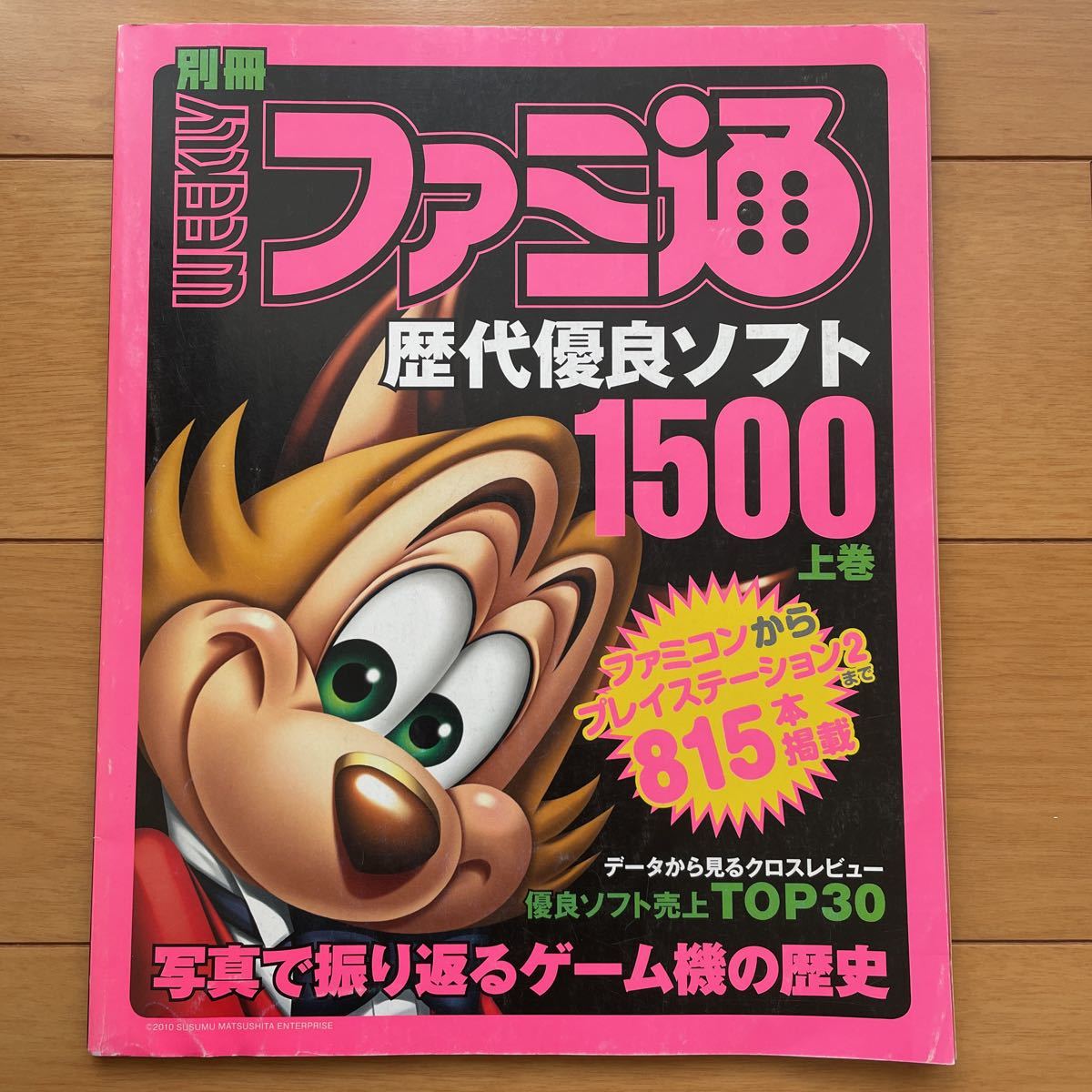 別冊週間ファミ通　歴代優良ソフト1500 上巻_画像1