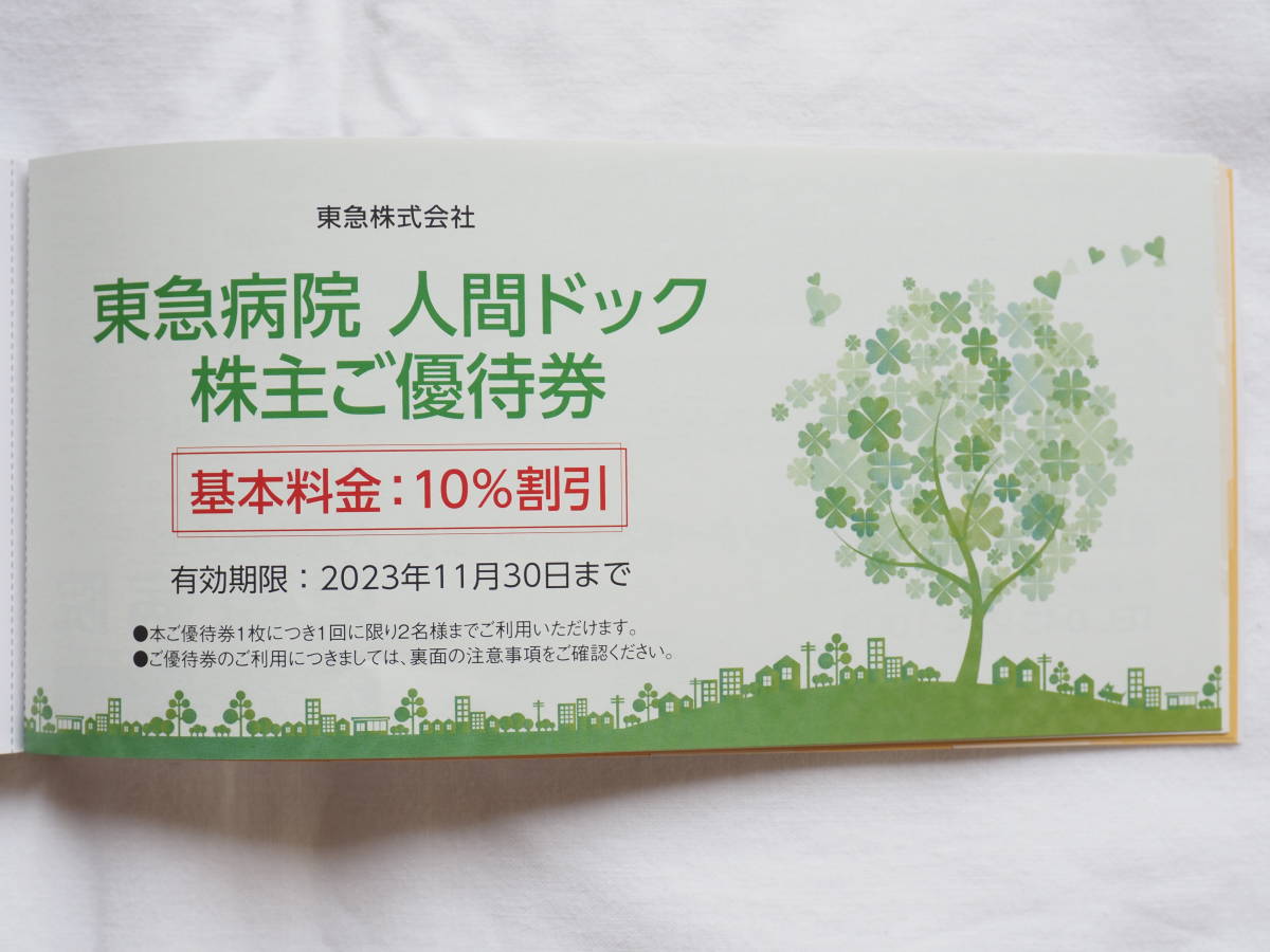 東急・株主優待券、招待券　期限2023年11月30日_画像6