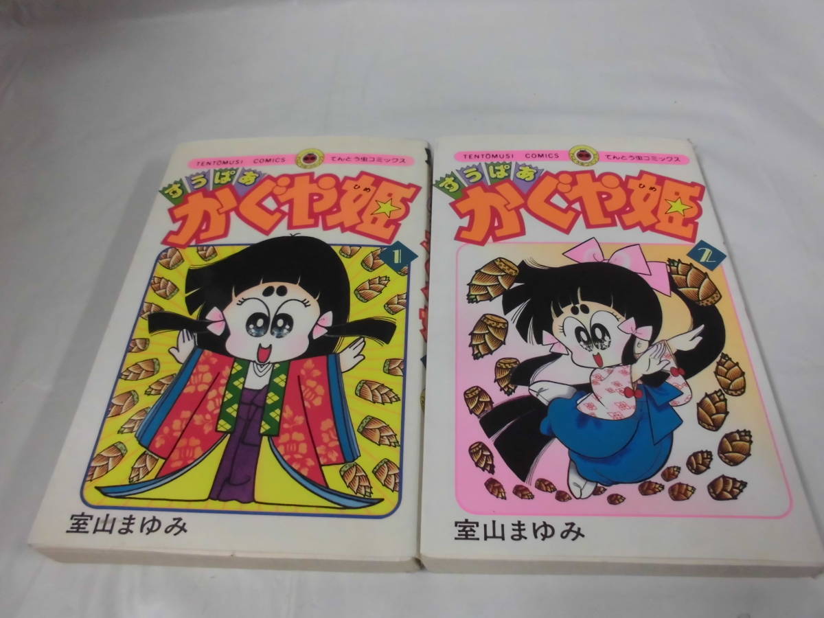 【すうぱあ かぐや姫　1，2巻◆室山まゆみ　てんとう虫コミックス　1990年初版第1刷】ゆうメール可　7*1_画像1