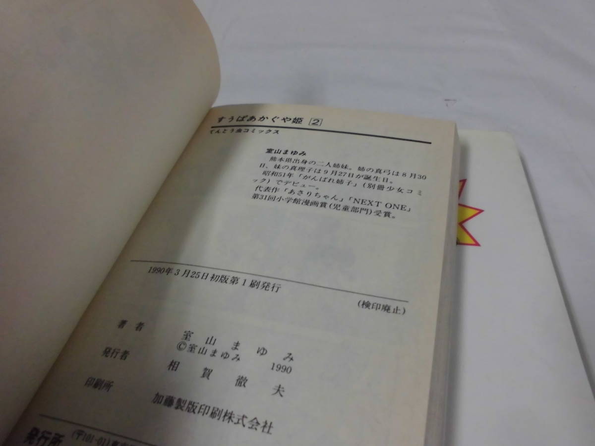 【すうぱあ かぐや姫　1，2巻◆室山まゆみ　てんとう虫コミックス　1990年初版第1刷】ゆうメール可　7*1_画像6