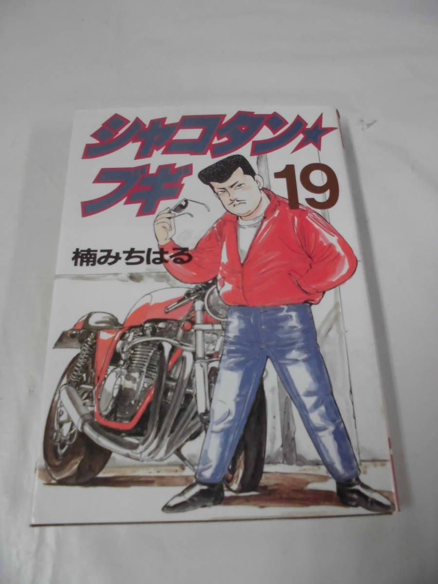 【シャコタン・ブギ　19巻◆楠みちはる　ヤンマガＫＣ　1992年第1刷】 5*5_画像1