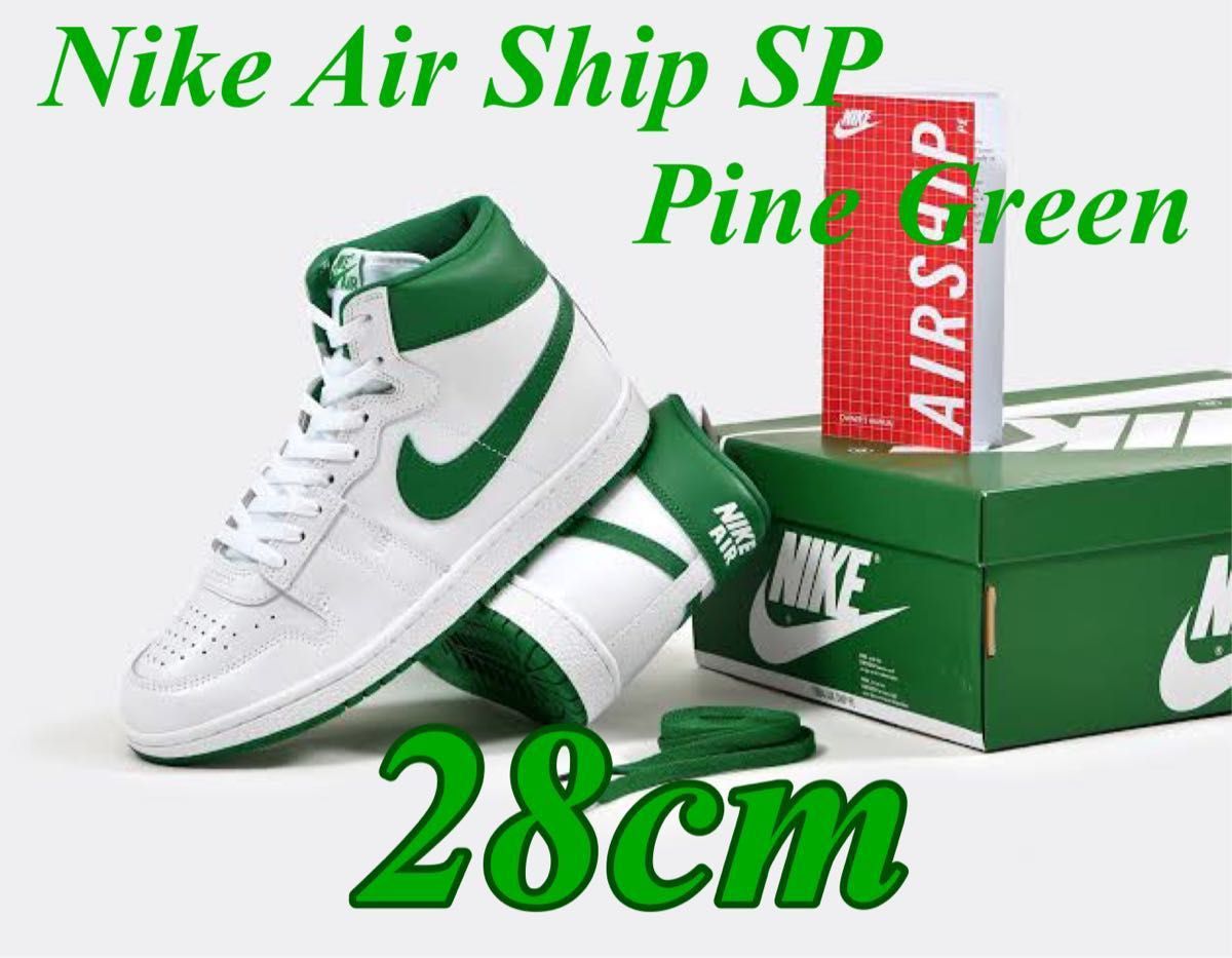 新品未使用】Nike Air Ship SP Pine Green ナイキ エアシップ SP