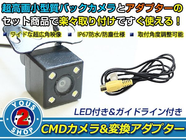 送料無料 ダイハツ系 X800-MVC-E ムーヴ ムーヴ カスタム LEDランプ内蔵 バックカメラ 入力アダプタ SET ガイドライン有り 後付け用 