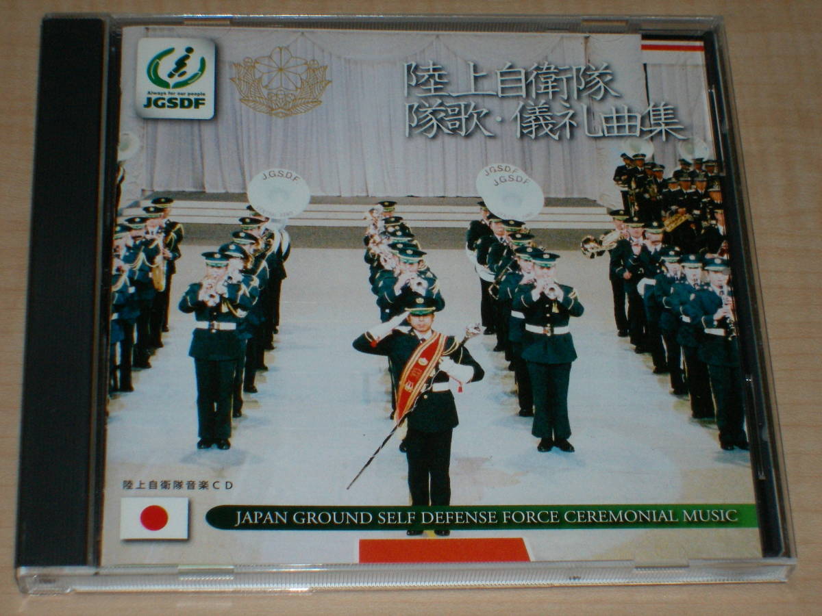 陸上自衛隊 隊歌・儀礼曲集◇非売品CD fajasbela.com