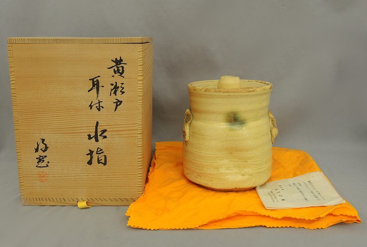 銀座 柴田好寛 耳附水指 黄瀬戸 賓泉窯 中古美品 水指 好寛 茶道具