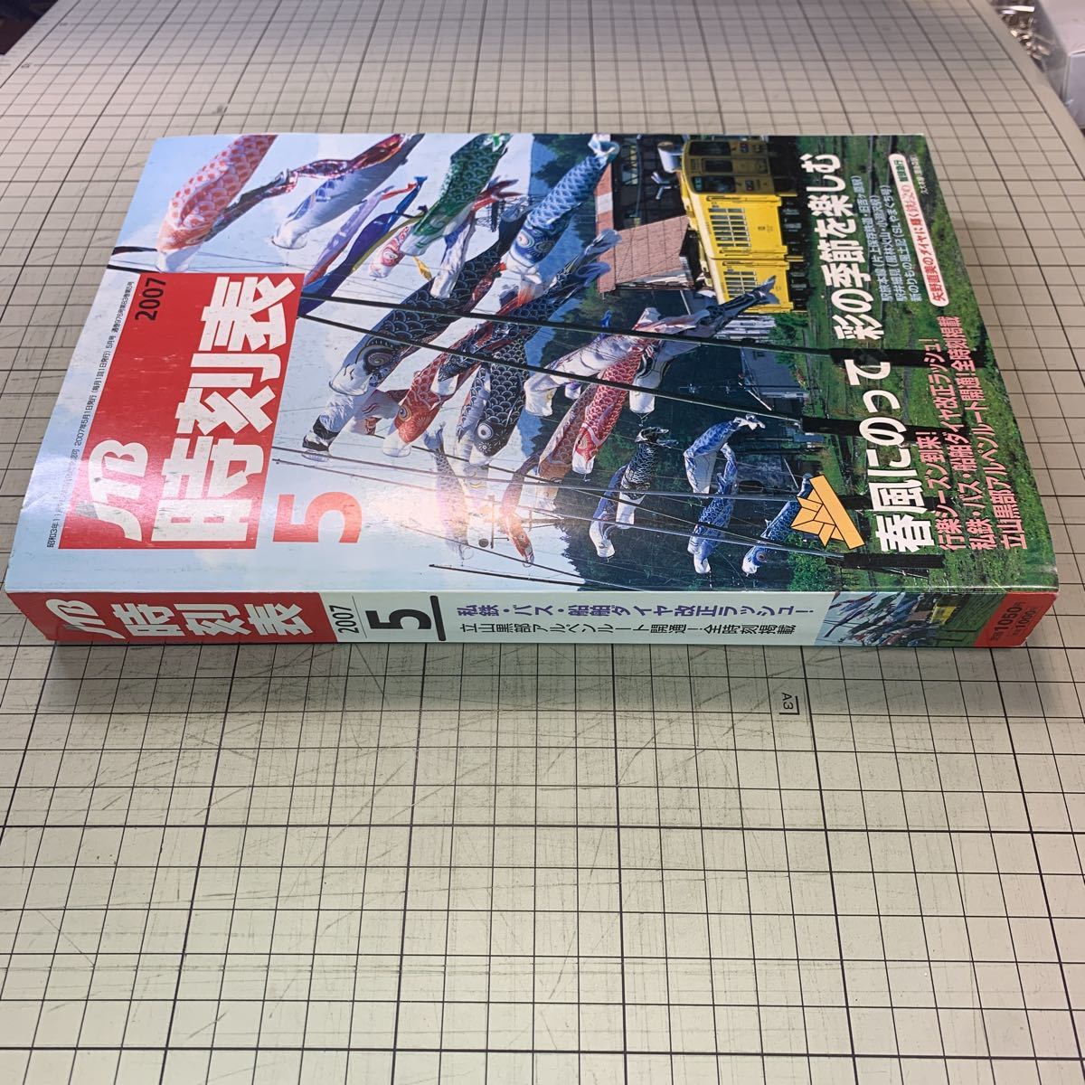 JTB時(shí)刻表　2007年5月號(hào)