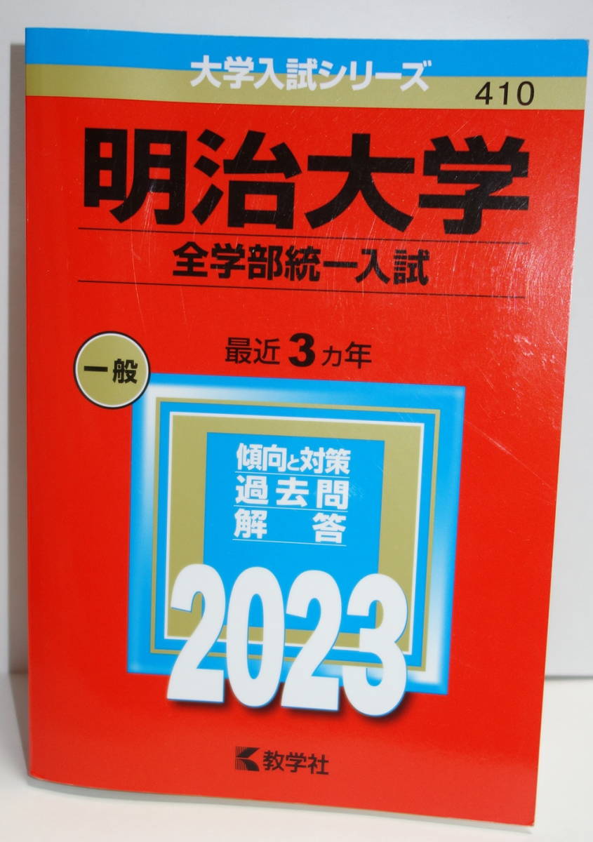 赤本2023年明治大学全学部統一入試最近３ヵ年過去問教学社一般－日本