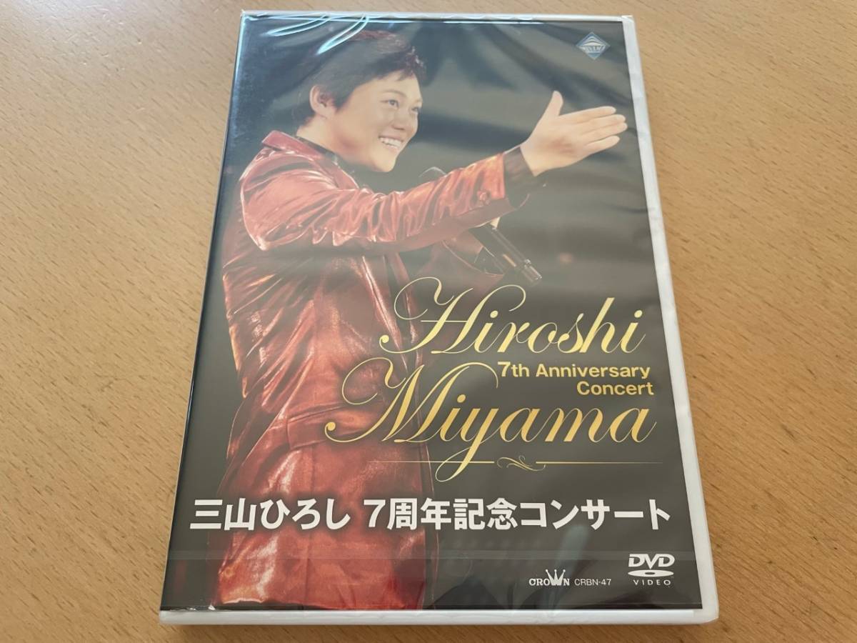 M 匿名配送 DVD 三山ひろし 7周年記念コンサート 通常盤 4988007273022_画像1