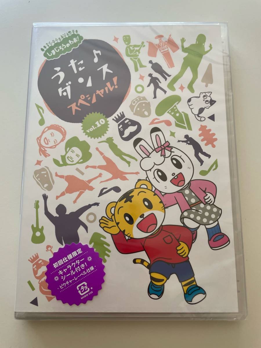 MR 匿名配送 DVD しまじろうのわお うた ダンススペシャル vol MR 匿名配送 DVD しまじろうのわお うた ダンススペシャル vol