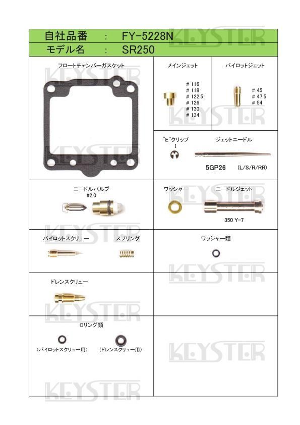 ■ FY-5228N 　SR250　キャブレター リペアキット　キースター　燃調キット_画像2