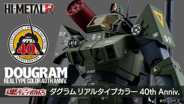 バンダイ ハイメタルR HI-METAL R ダグラム リアルタイプカラー 40th