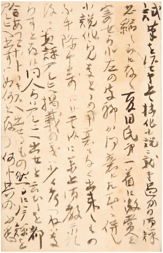 良好品】 伊藤左千夫自筆書簡及葉書 寒川鼠骨宛 明治三九年一月二日