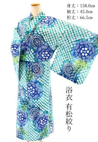 送料無料】美品 浴衣 有松絞り エメラルドグリーン 綿 絞り 花 身丈