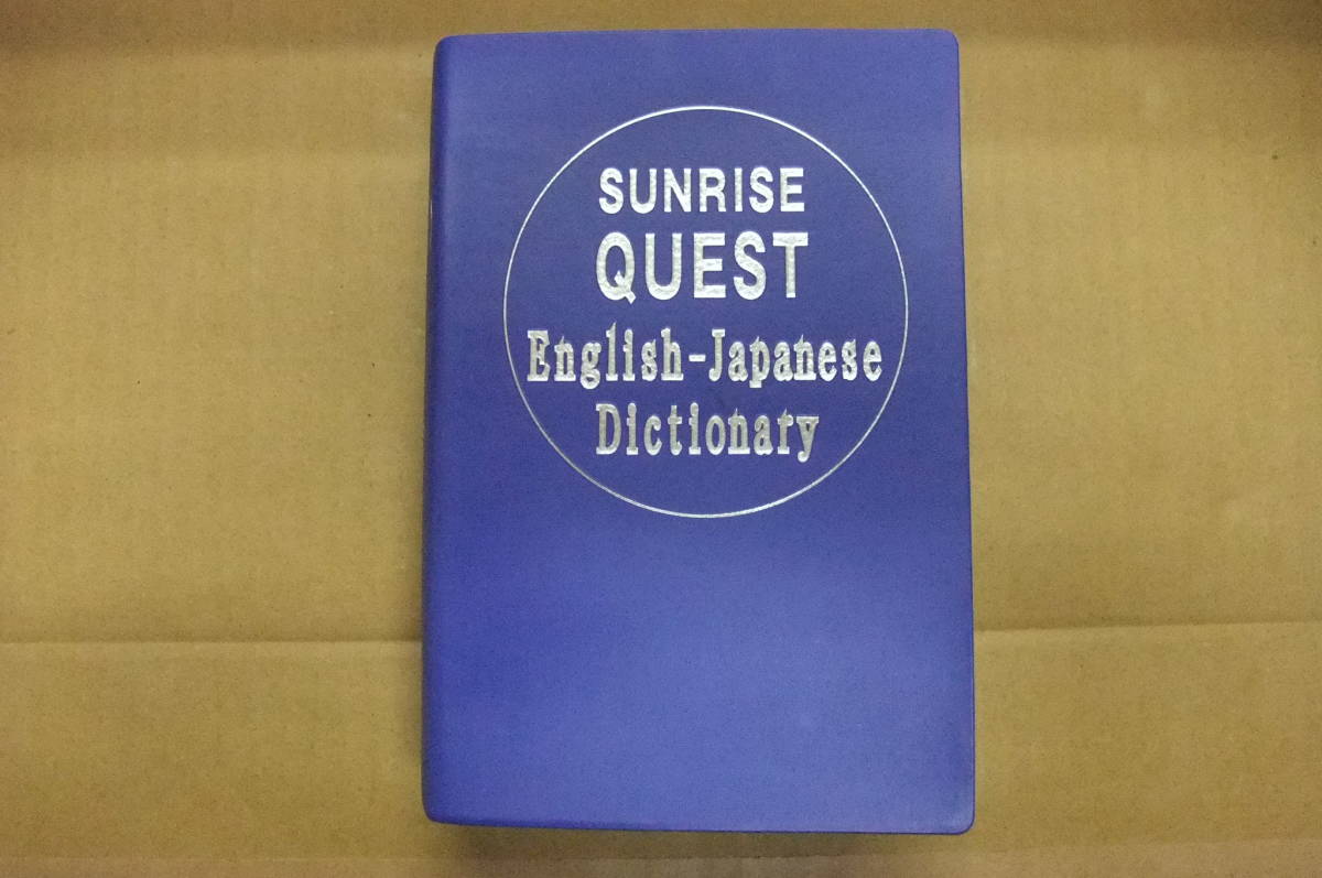 Bｂ2120-a　本　SUNRISE QUEST English-Japanese Dictionary サンライズクエスト英和辞典　　旺文社_画像1