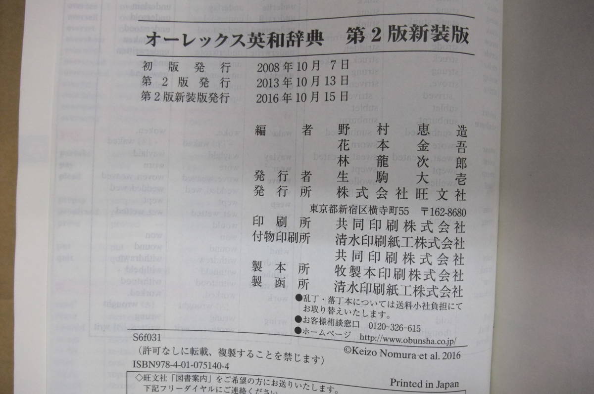 Bｂ2120-c　本 O-LEX ENGLISH-JAPANESE DICTIONARY 2nd Edition　オーレックス英和辞典　第2版　旺文社　_画像6