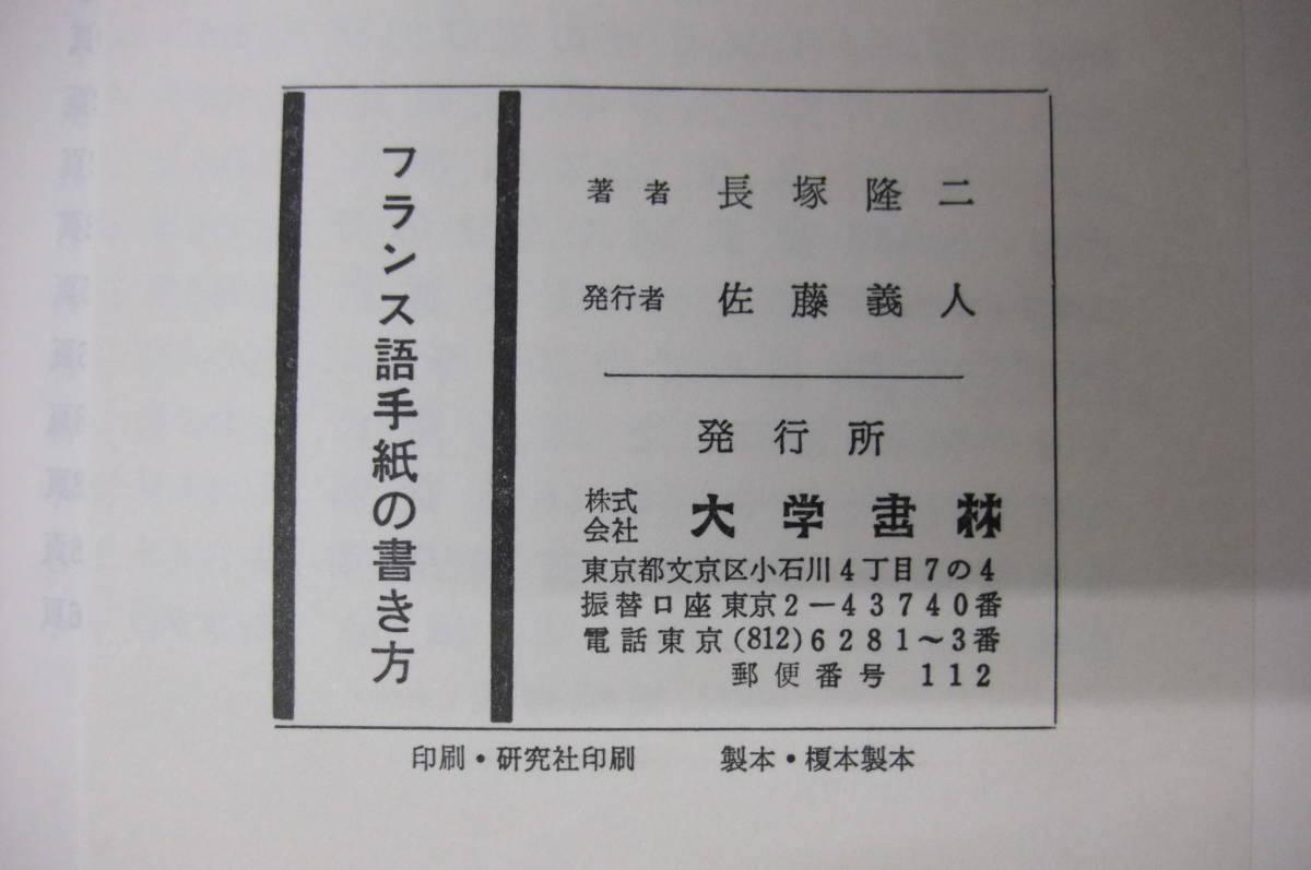 Bｂ2120-バラ　本　L'Art d'Ecrire Une Lettre En Francais　フランス語手紙の書き方　長塚隆二著　大学書林_画像6