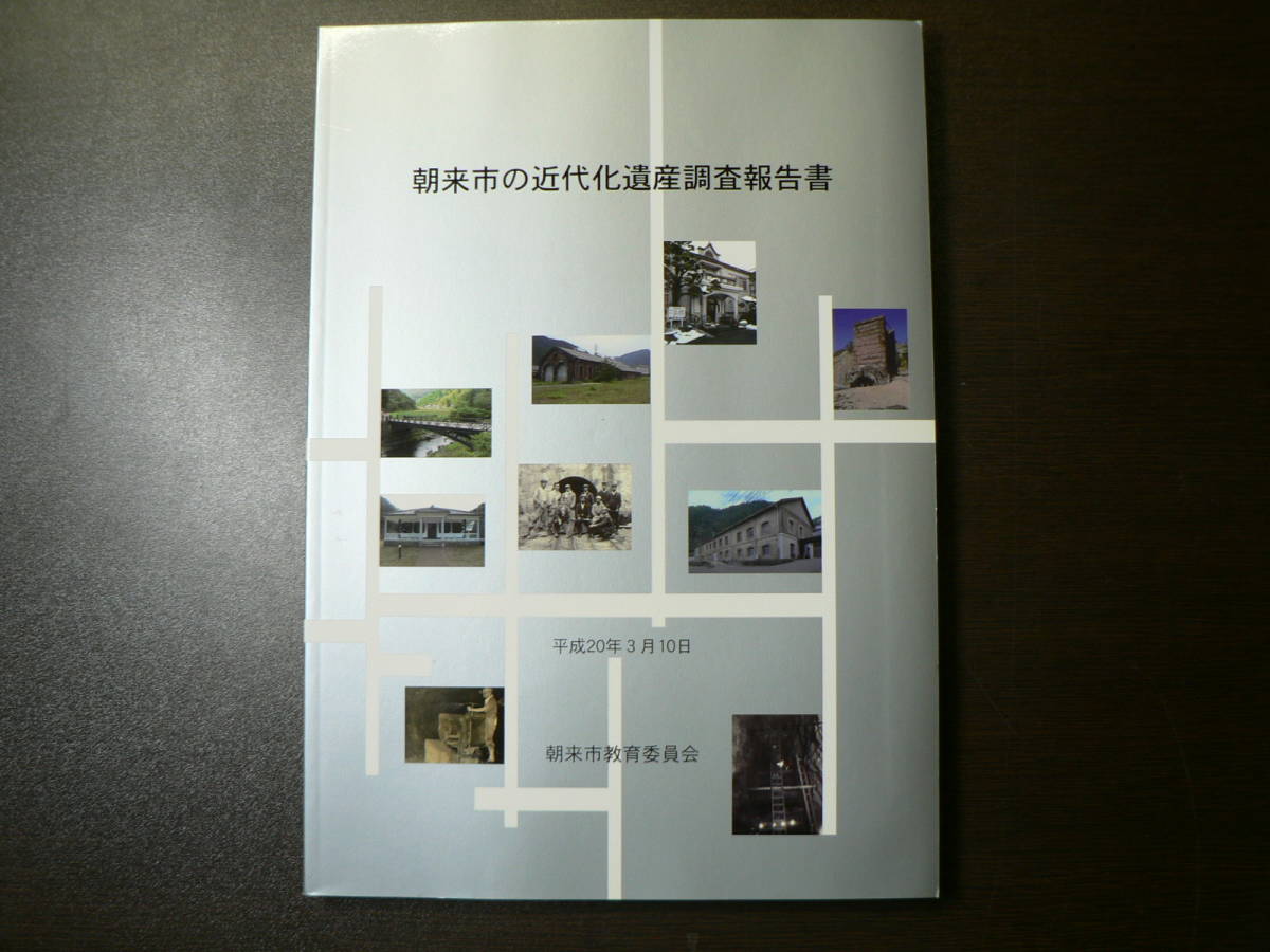 魅力的な 朝来市の近代化遺産調査報告書/平成20年 兵庫県朝来市 生野