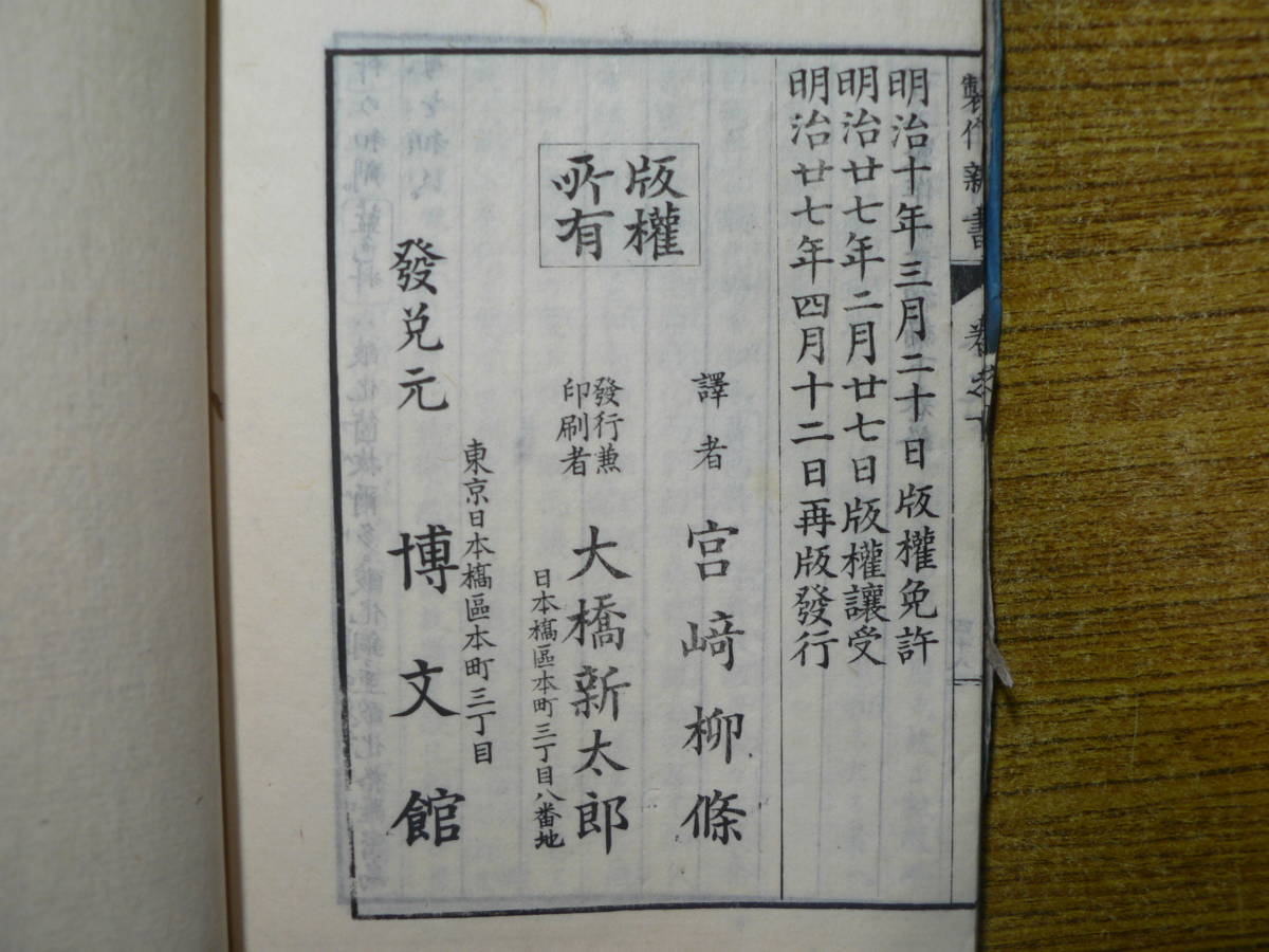 和本 百工製作新書 上・下 宮崎柳条 博文館 明治27年再版 和本 百工製作新書 上・下 宮崎柳条 博文館 明治27年再版