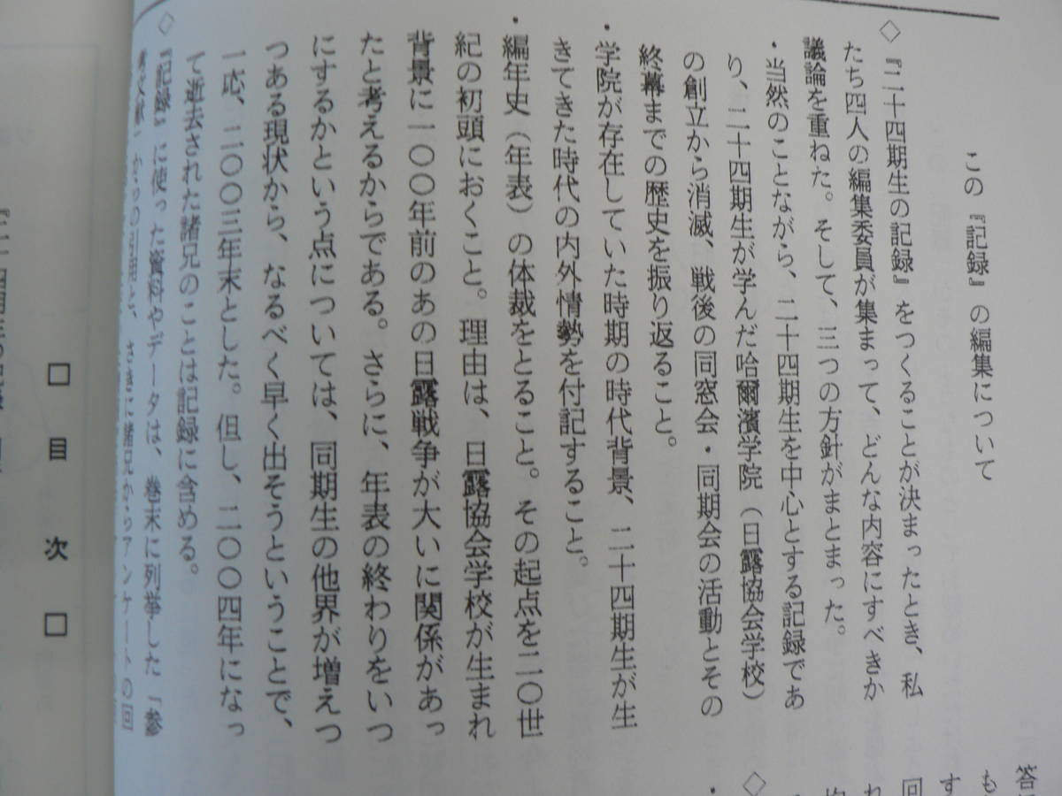 満洲国立大学哈爾濱学院 二十四期生の記録 年表 日露協会学校の開校から哈爾濱同窓会の閉幕まで/2004年 満州_画像8