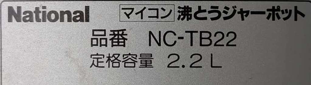 注目：National ★ ナショナル 電気ポット マイコン沸騰ジャーポット NC-TB22 ★ 中古動作品_画像9