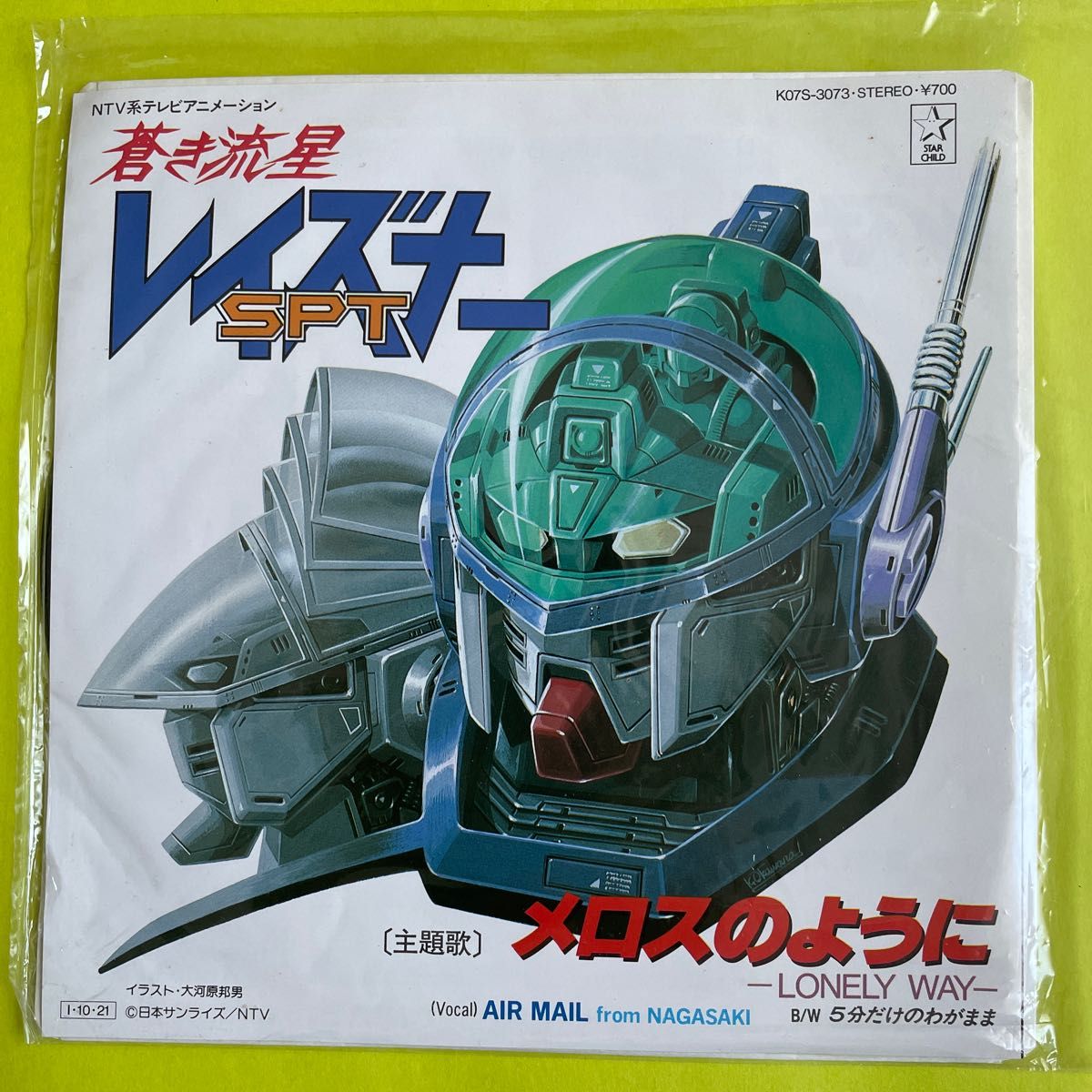 あ-⑰ 激レア 蒼き流星 レイズナー メロスのように / AIR MAIL あ-⑰ 激レア 蒼き流星 レイズナー メロスのように / AIR MAIL