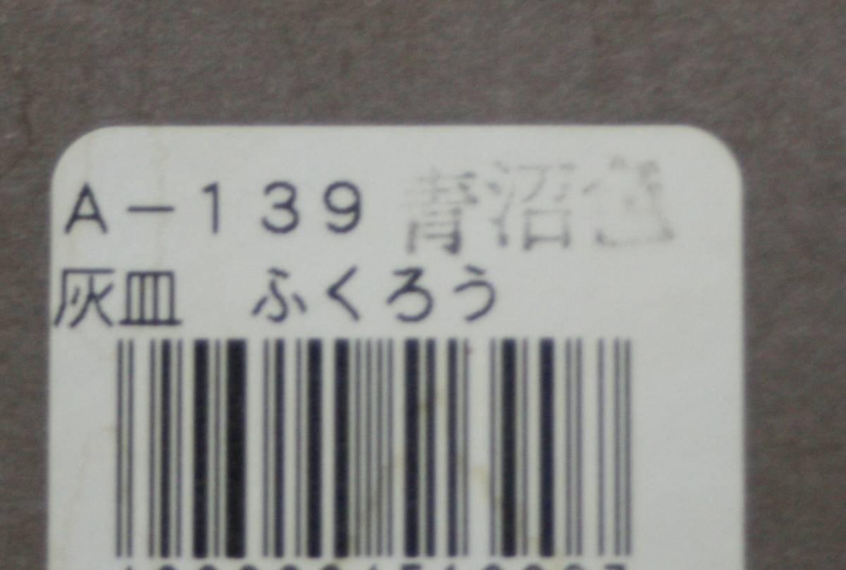 ★未使用　南部鉄器　盛栄堂　灰皿　フクロウ　ふくろう　保管品★_画像5