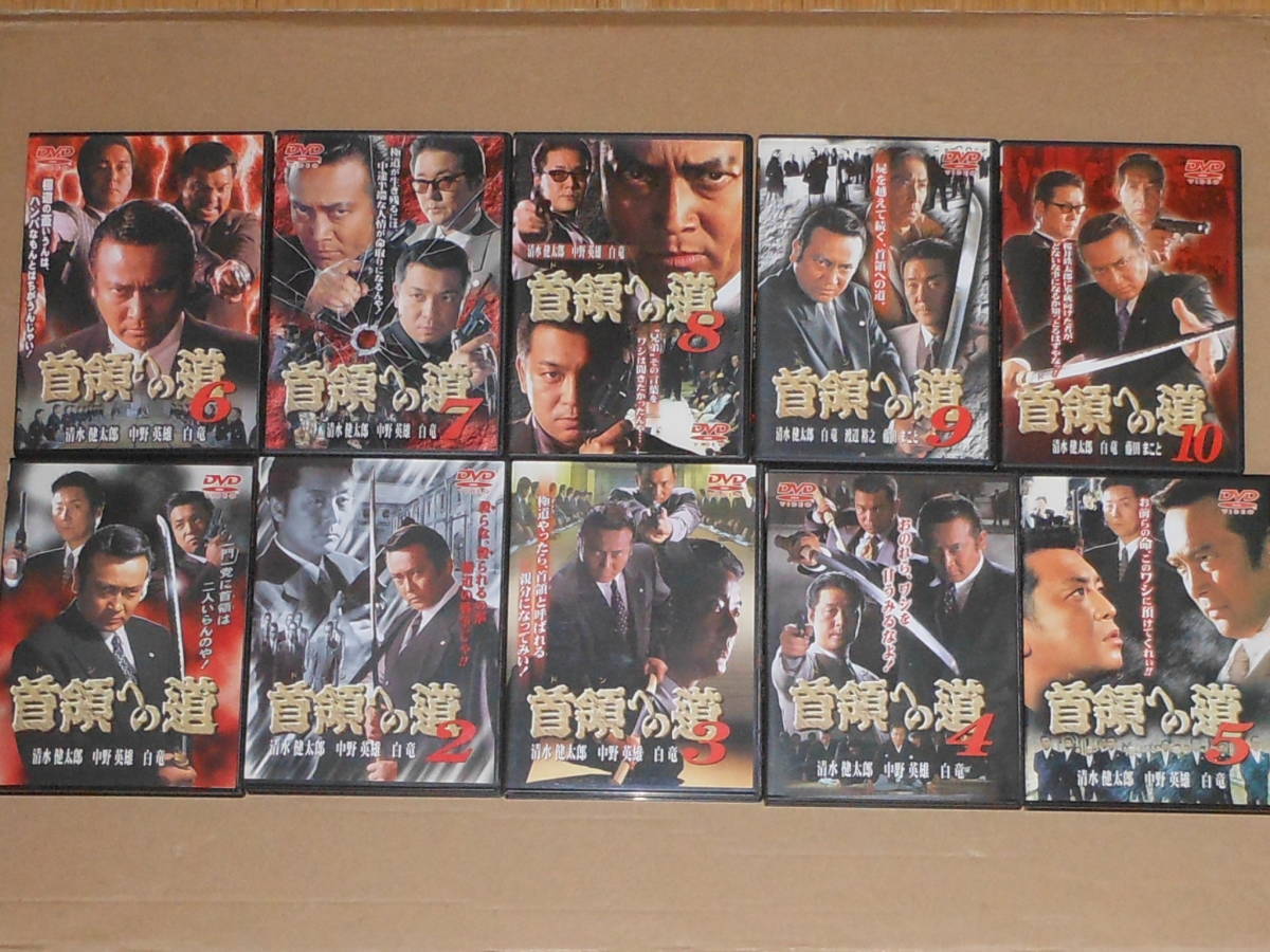 首領への道,DVD,1~24巻,完結篇,白虎会見参,新.首領への道,1~6巻,合計32