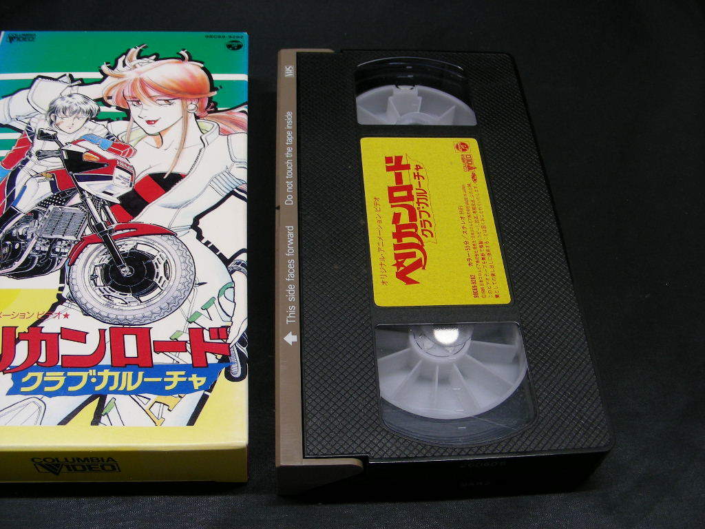 VHS　ペリカンロード　クラブカルーチャ　98C69-9282 ビデオテープ_画像3