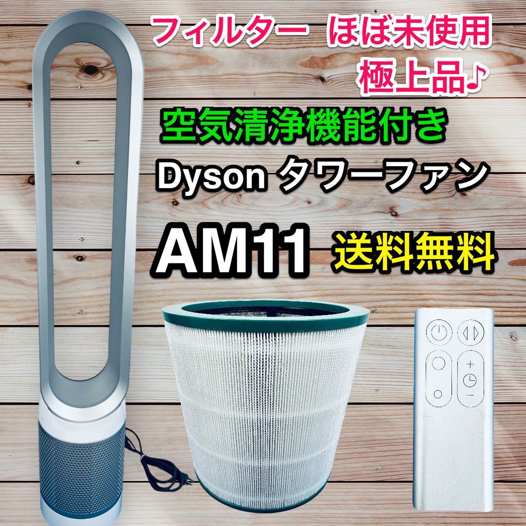 【リモ付 フィルター超美品♪】dyson AM11 空気清浄機能付き扇風機