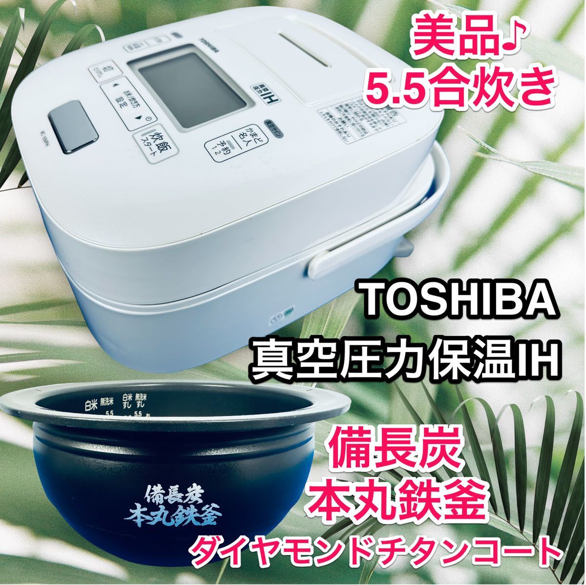 美品TOSHIBA RC-10VP真空圧力IH炊飯器5 5合炊き 真空かまど炊き
