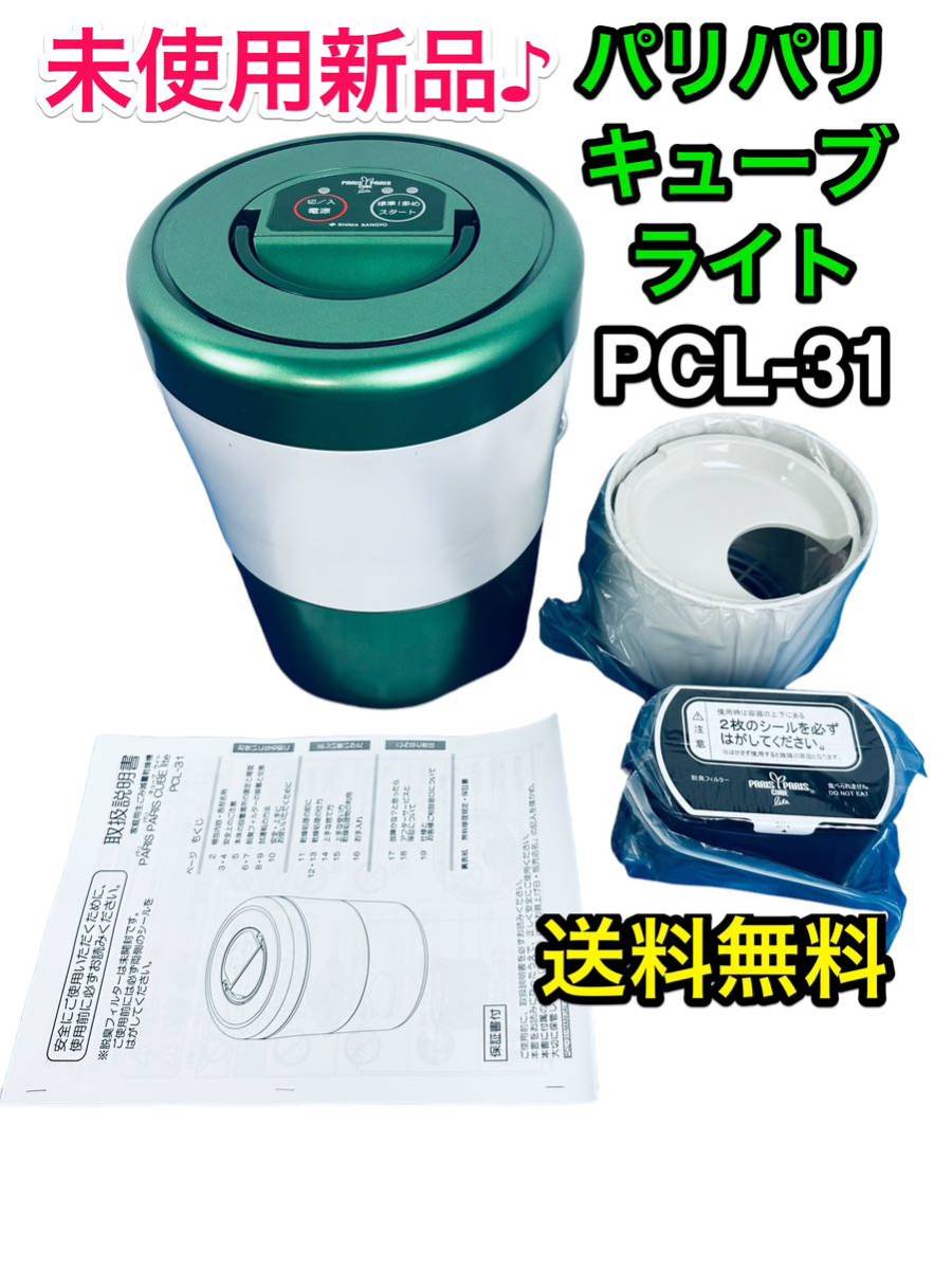 未使用品 家庭用生ごみ減量乾燥機 パリパリキューブ ライト PCL-31
