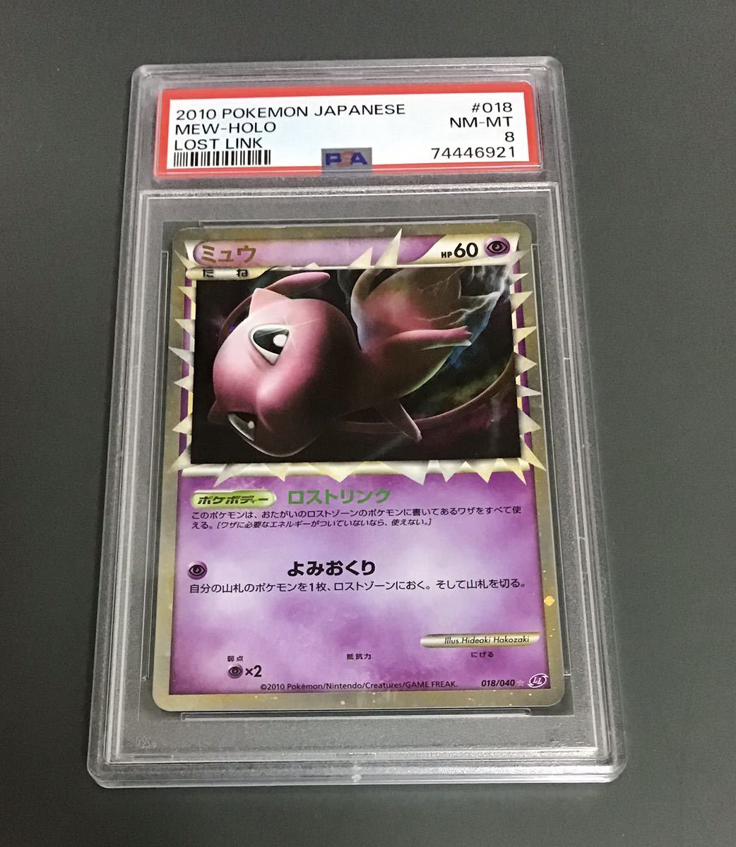 PSA8 ミュウ グレート LL ポケモンカード ロストリンク 018/040 MEW