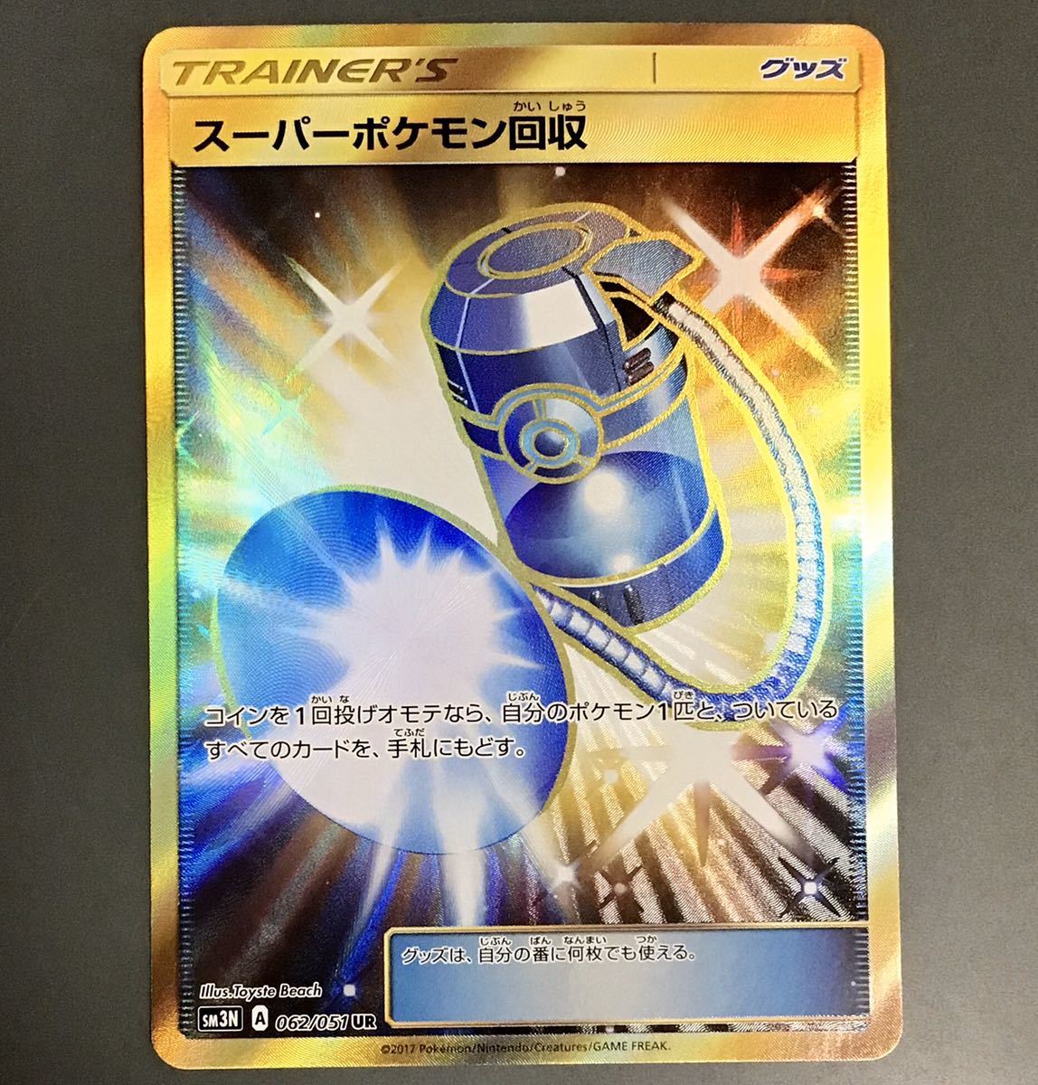 スーパーポケモン回収 UR SM3N ポケモンカード 光を喰らう闇 062/051_画像1