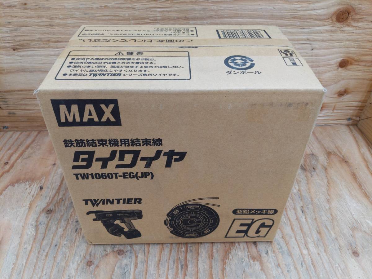 未使用】MAX TW1060T-EG(JP) 鉄筋結束機用結束線 タイワイヤ【19-0504