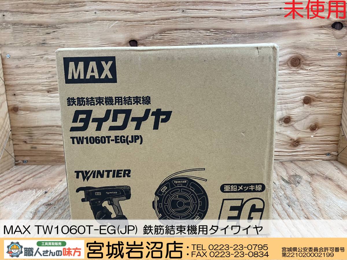 MAXタイワイヤ TW 1060T