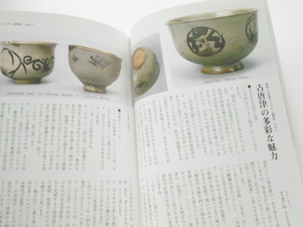 本 特集古唐津 伝世の逸品を初公開コレクター訪問記1目の眼古美術骨董写真斑唐津皮鯨茶碗絵唐津茶碗斑唐津壺水指斑唐津徳利花生茶入茶道具_画像10