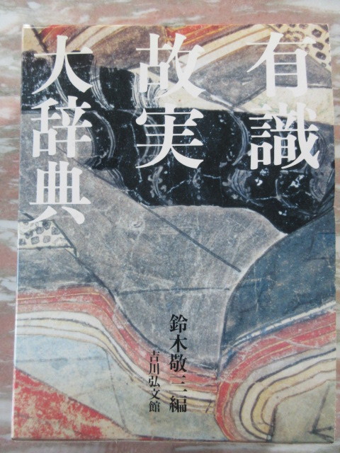 辞典 有識故実大辞典 鈴木敬三(編) 吉川弘文館_画像1