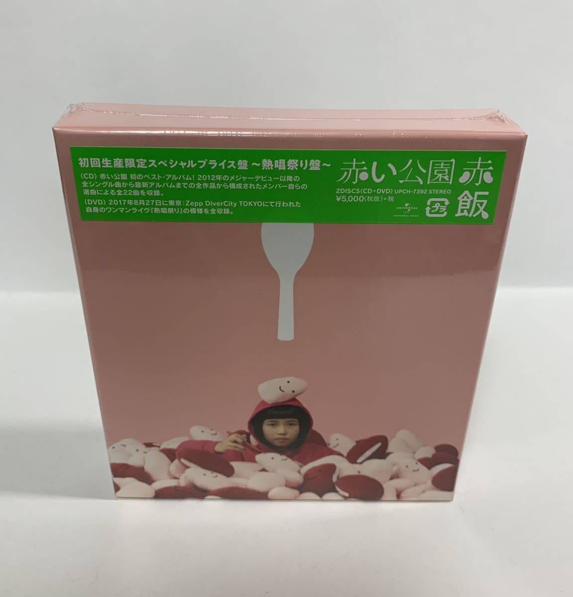 未開封【初回生産限定スペシャルプライス盤〜熱唱祭り盤〜 赤い公園