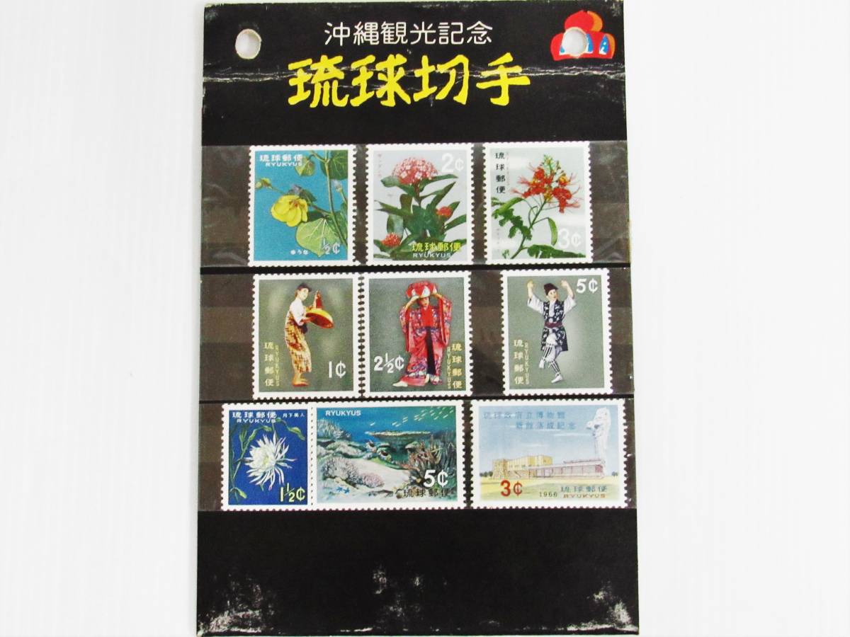 １円スタート】【未使用】沖縄観光記念 琉球切手 ドル表記 1¢ 2¢ 3¢ 5 